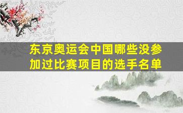 东京奥运会中国哪些没参加过比赛项目的选手名单