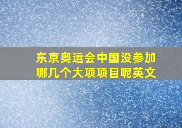 东京奥运会中国没参加哪几个大项项目呢英文