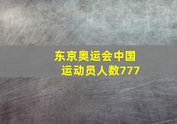 东京奥运会中国运动员人数777