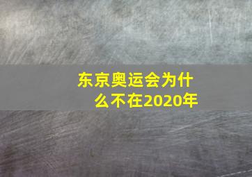 东京奥运会为什么不在2020年