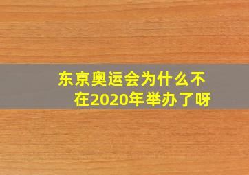 东京奥运会为什么不在2020年举办了呀