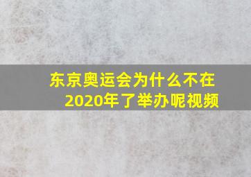 东京奥运会为什么不在2020年了举办呢视频