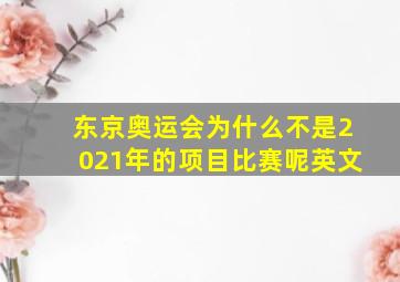 东京奥运会为什么不是2021年的项目比赛呢英文