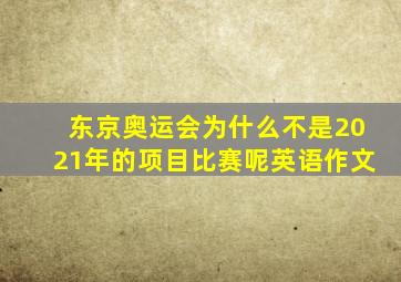 东京奥运会为什么不是2021年的项目比赛呢英语作文