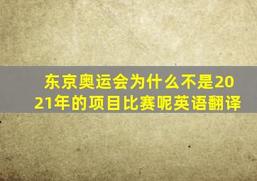 东京奥运会为什么不是2021年的项目比赛呢英语翻译