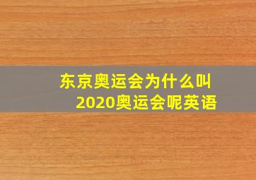 东京奥运会为什么叫2020奥运会呢英语