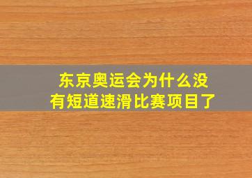 东京奥运会为什么没有短道速滑比赛项目了