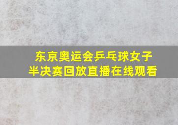 东京奥运会乒乓球女子半决赛回放直播在线观看