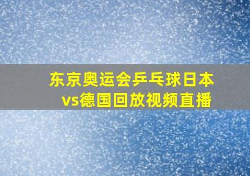 东京奥运会乒乓球日本vs德国回放视频直播