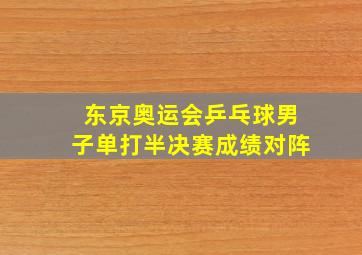 东京奥运会乒乓球男子单打半决赛成绩对阵