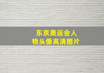 东京奥运会人物头像高清图片