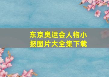 东京奥运会人物小报图片大全集下载