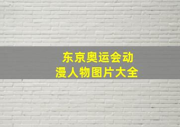 东京奥运会动漫人物图片大全