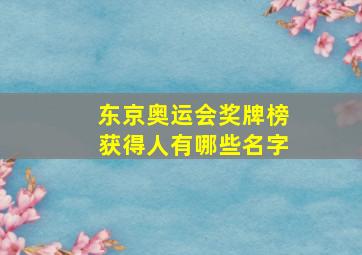 东京奥运会奖牌榜获得人有哪些名字