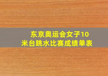 东京奥运会女子10米台跳水比赛成绩单表