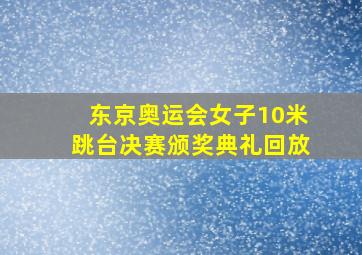 东京奥运会女子10米跳台决赛颁奖典礼回放