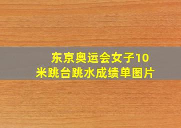 东京奥运会女子10米跳台跳水成绩单图片