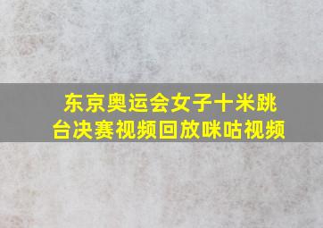 东京奥运会女子十米跳台决赛视频回放咪咕视频