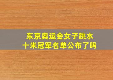 东京奥运会女子跳水十米冠军名单公布了吗