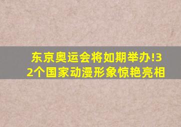 东京奥运会将如期举办!32个国家动漫形象惊艳亮相