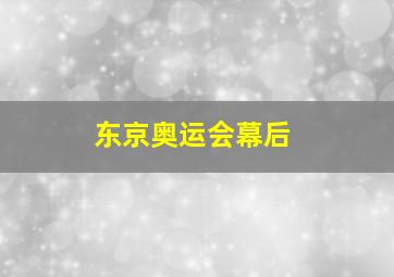 东京奥运会幕后