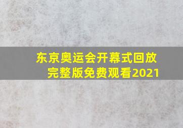 东京奥运会开幕式回放完整版免费观看2021