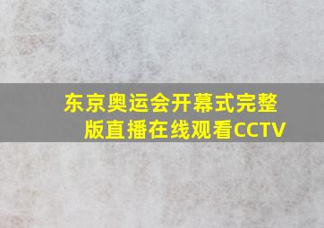 东京奥运会开幕式完整版直播在线观看CCTV