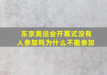 东京奥运会开幕式没有人参加吗为什么不能参加