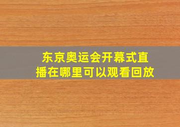 东京奥运会开幕式直播在哪里可以观看回放