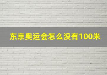 东京奥运会怎么没有100米