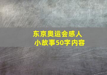 东京奥运会感人小故事50字内容