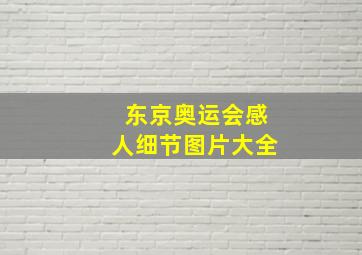 东京奥运会感人细节图片大全