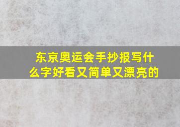 东京奥运会手抄报写什么字好看又简单又漂亮的