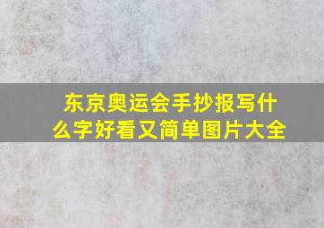 东京奥运会手抄报写什么字好看又简单图片大全