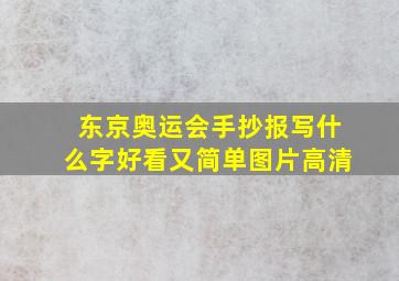 东京奥运会手抄报写什么字好看又简单图片高清