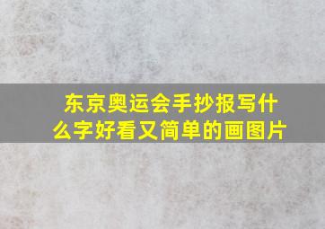 东京奥运会手抄报写什么字好看又简单的画图片