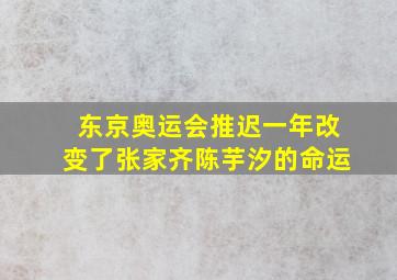 东京奥运会推迟一年改变了张家齐陈芋汐的命运