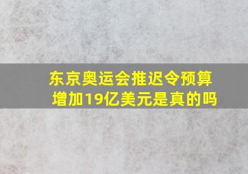 东京奥运会推迟令预算增加19亿美元是真的吗