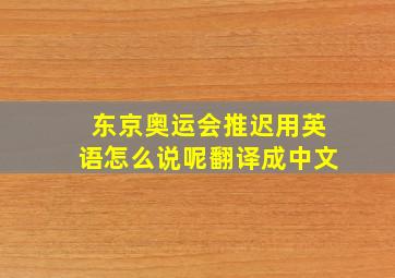 东京奥运会推迟用英语怎么说呢翻译成中文