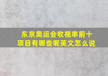 东京奥运会收视率前十项目有哪些呢英文怎么说