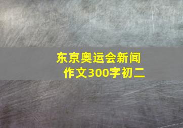 东京奥运会新闻作文300字初二