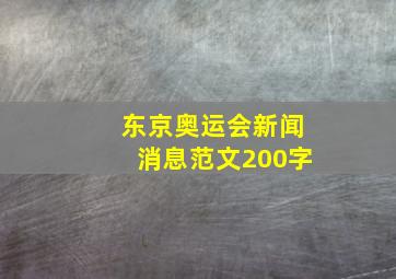 东京奥运会新闻消息范文200字