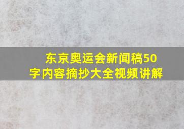 东京奥运会新闻稿50字内容摘抄大全视频讲解