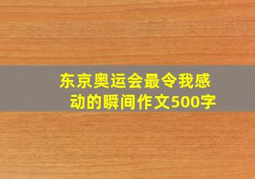 东京奥运会最令我感动的瞬间作文500字