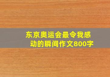 东京奥运会最令我感动的瞬间作文800字