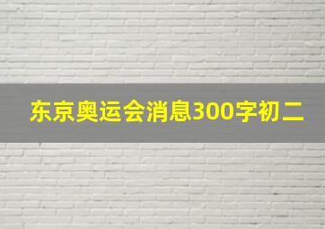 东京奥运会消息300字初二