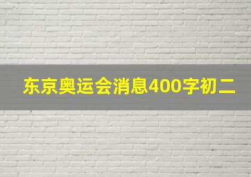 东京奥运会消息400字初二