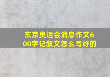 东京奥运会消息作文600字记叙文怎么写好的