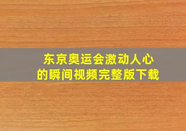 东京奥运会激动人心的瞬间视频完整版下载