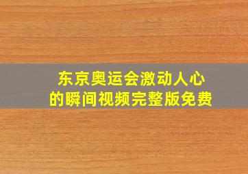 东京奥运会激动人心的瞬间视频完整版免费